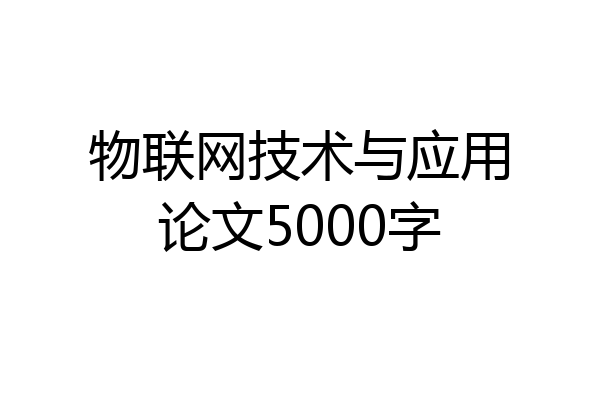 物联网技术与应用论文5000字