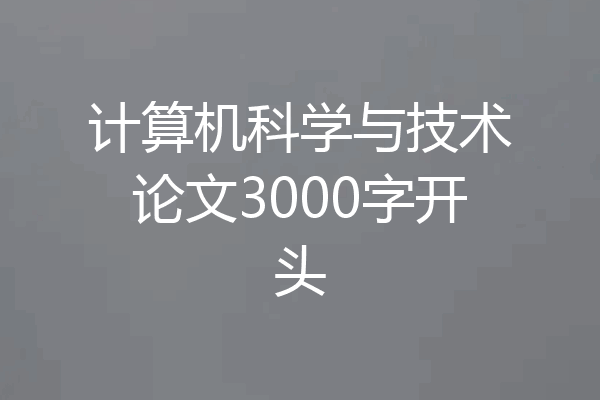 计算机科学与技术论文3000字开头