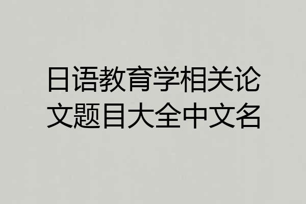 日语教育学相关论文题目大全中文名