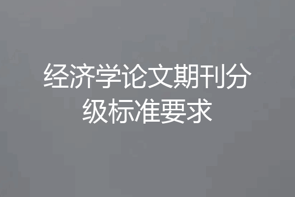 经济学论文期刊分级标准要求