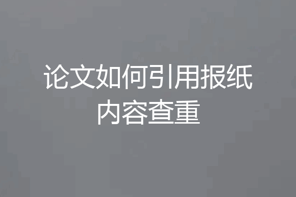 论文如何引用报纸内容查重