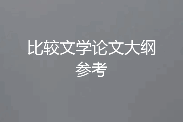 比较文学论文大纲参考