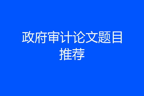 政府审计论文题目推荐