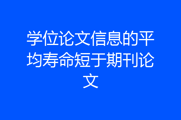 学位论文信息的平均寿命短于期刊论文