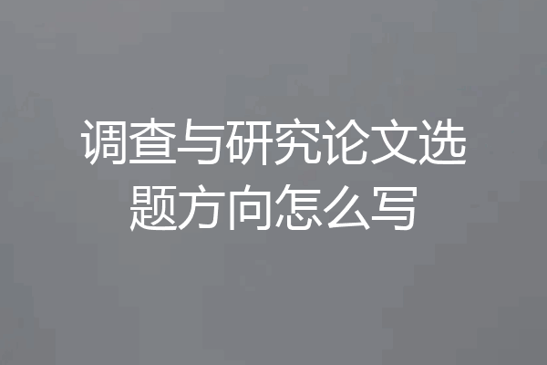 调查与研究论文选题方向怎么写