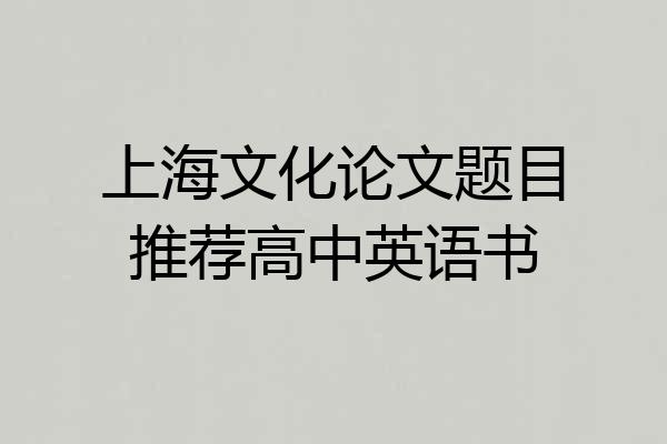 上海文化论文题目推荐高中英语书