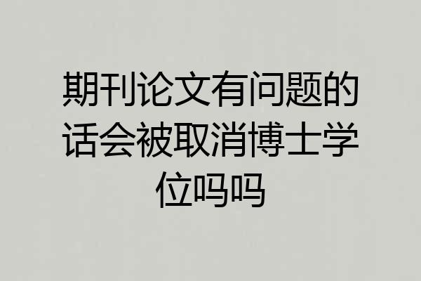 期刊论文有问题的话会被取消博士学位吗吗
