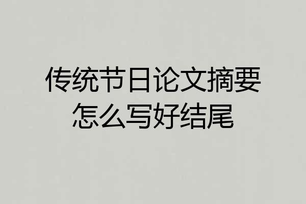 传统节日论文摘要怎么写好结尾
