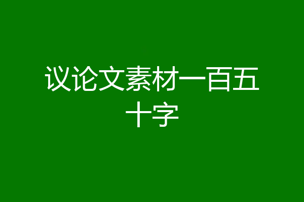 议论文素材一百五十字