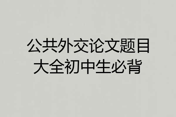 公共外交论文题目大全初中生必背