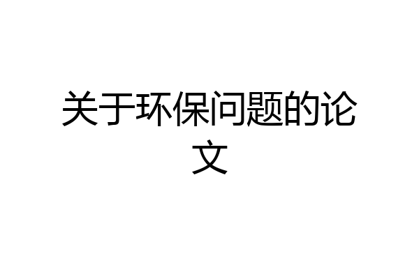 关于环保问题的论文