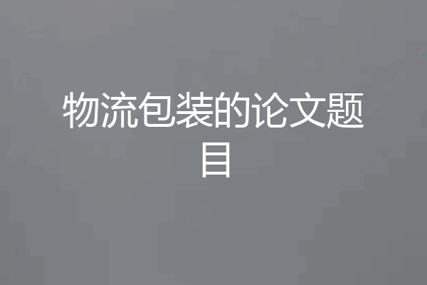 物流包装的论文题目
