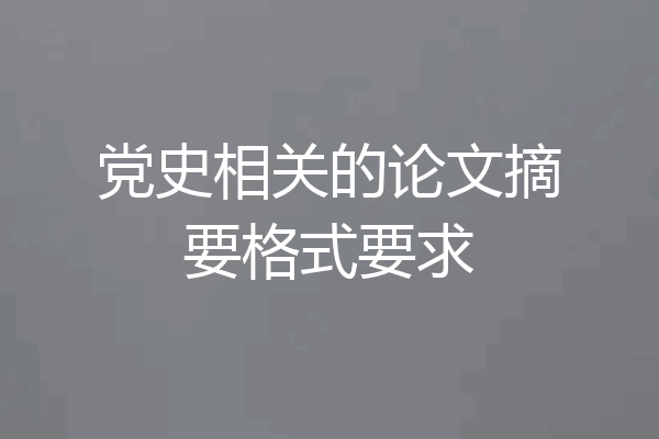 党史相关的论文摘要格式要求