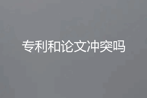 专利和论文冲突吗