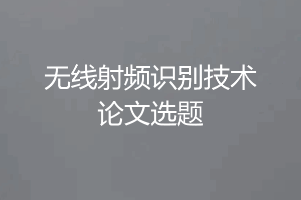 无线射频识别技术论文选题