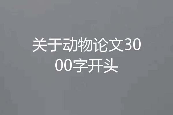 关于动物论文3000字开头