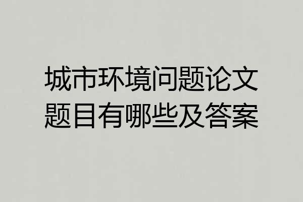城市环境问题论文题目有哪些及答案