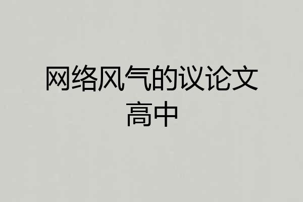 网络风气的议论文高中
