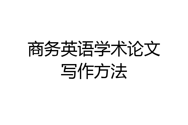 商务英语学术论文写作方法