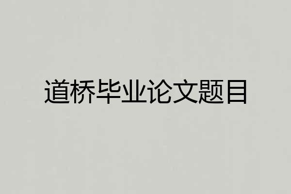 道桥毕业论文题目