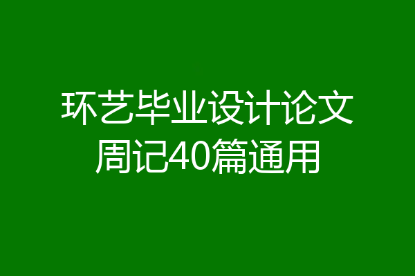 环艺毕业设计论文周记40篇通用