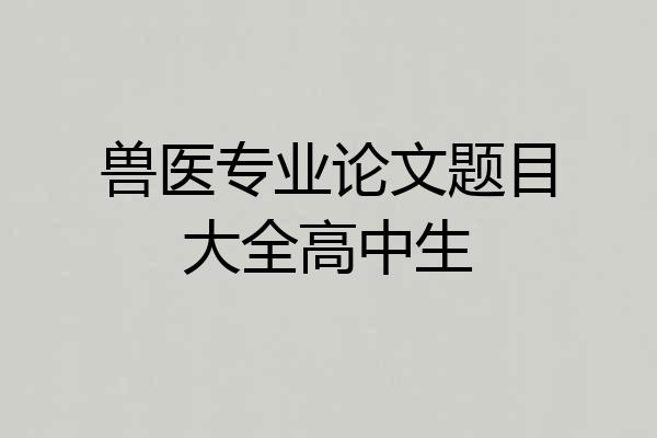 兽医专业论文题目大全高中生