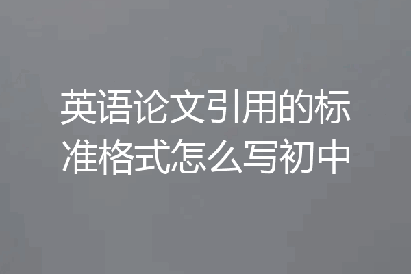 英语论文引用的标准格式怎么写初中
