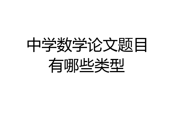 中学数学论文题目有哪些类型