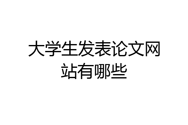 大学生发表论文网站有哪些