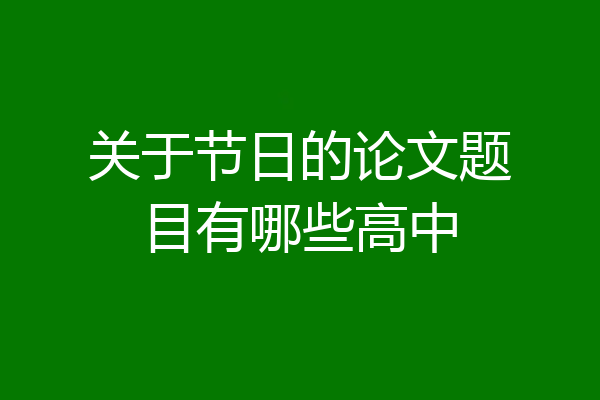 关于节日的论文题目有哪些高中