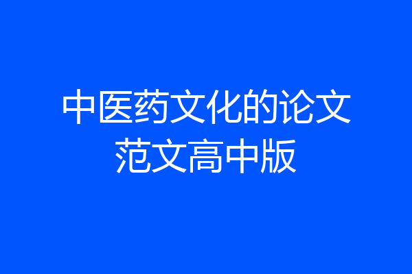 中医药文化的论文范文高中版