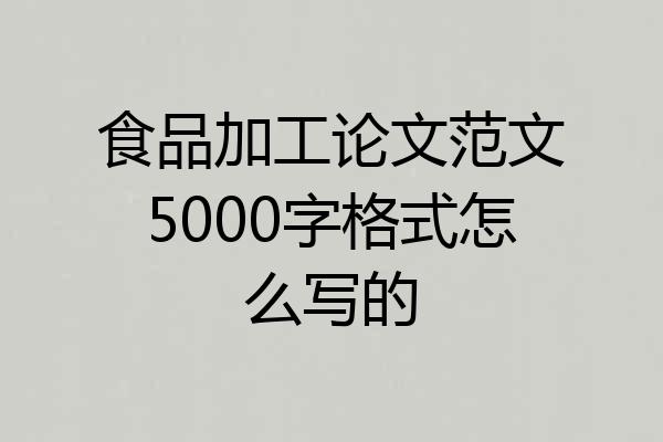食品加工论文范文5000字格式怎么写的