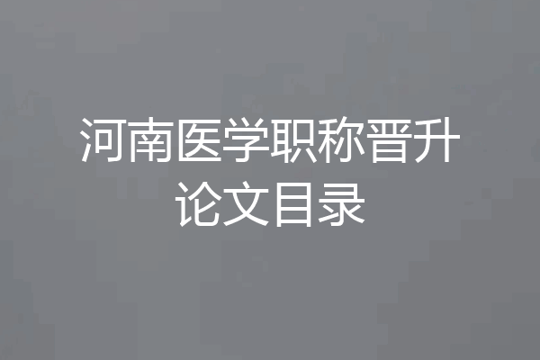 河南医学职称晋升论文目录