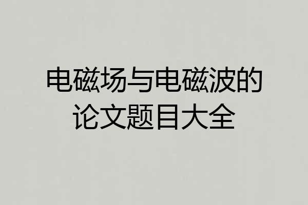 电磁场与电磁波的论文题目大全
