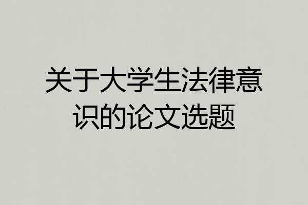 关于大学生法律意识的论文选题