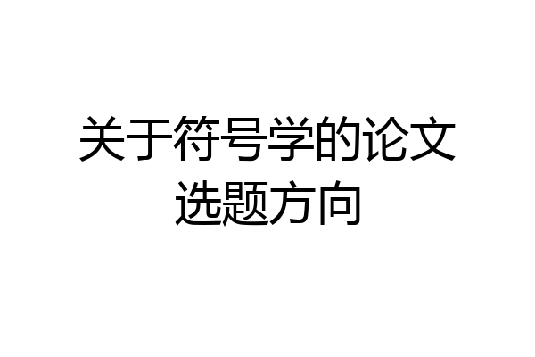 关于符号学的论文选题方向