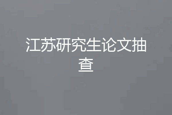 江苏研究生论文抽查