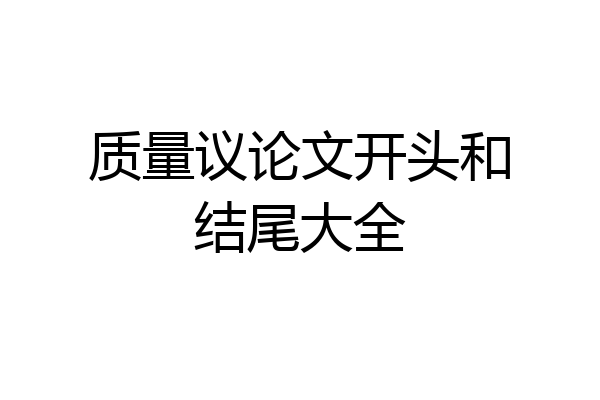质量议论文开头和结尾大全