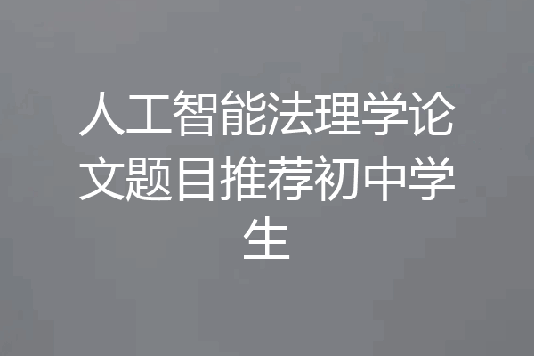 人工智能法理学论文题目推荐初中学生