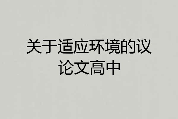 关于适应环境的议论文高中