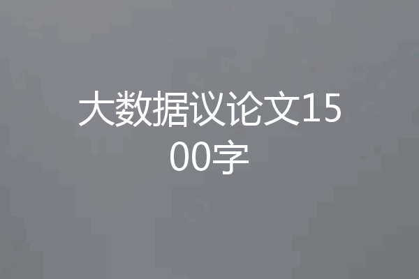 大数据议论文1500字