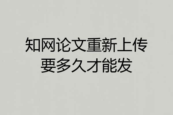知网论文重新上传要多久才能发