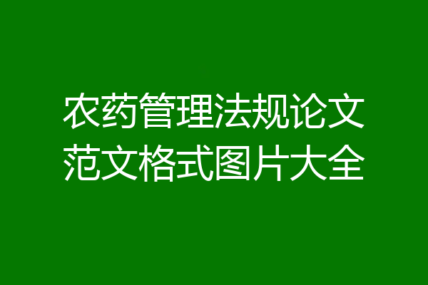 农药管理法规论文范文格式图片大全