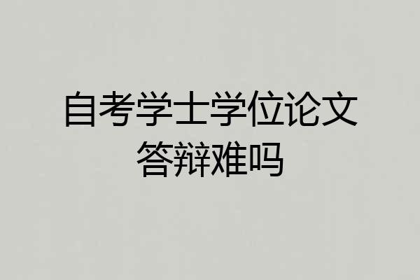 自考学士学位论文答辩难吗