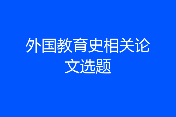 外国教育史相关论文选题