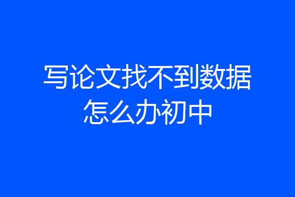 写论文找不到数据怎么办初中