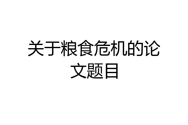 关于粮食危机的论文题目
