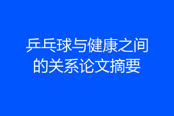 乒乓球与健康之间的关系论文摘要