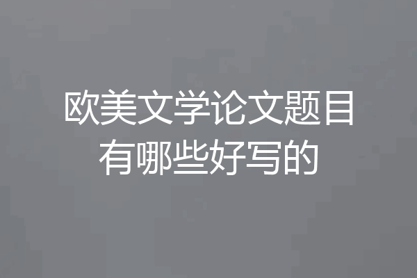 欧美文学论文题目有哪些好写的