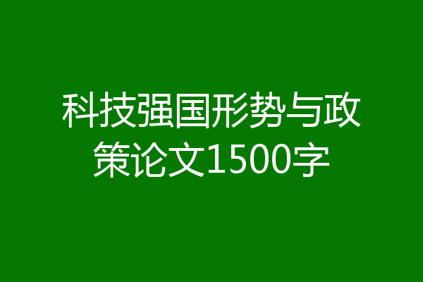 科技强国形势与政策论文1500字